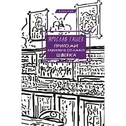 Книга Пригоди завзятого солдата Швейка. Серія "Класика" - Ярослав Гашек (BookChef)