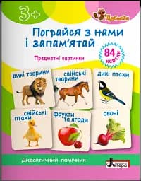 Щабельки. Пограйся з нами і запам'ятай. Предметні картки