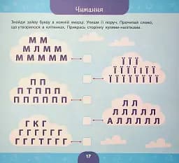 Велика книга дошкільнятка. Скоро до школи - мініатюра 5