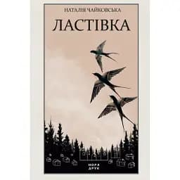 Книга Ластівка - Наталія Чайковська (Нора-Друк)