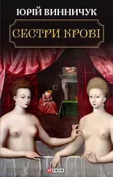 Сестри крові - Юрій Винничук
