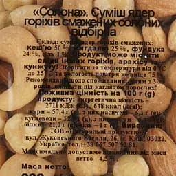 Суміш ядер горіхів смажених солоних Натуральні продукти Солона 200 г (875654) - мініатюра 4
