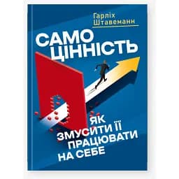 Самоцінність. Як змусити її працювати на себе