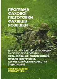 Програма фахової підготовки фахівців розвідки для частин військової розвідки та підрозділів розвідки механізованих, мотопіхотних, гірсько-штурмових, танкових військових частин (підрозділів)