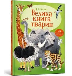 Велика книга тварин - мініатюра 2