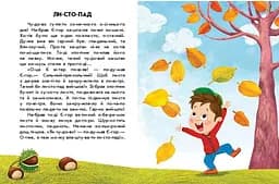 Спритна білка. 10 історій по складах С271028У - мініатюра 2
