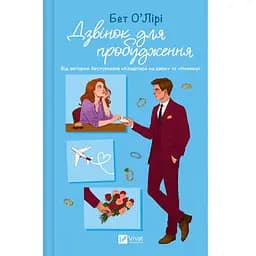 Дзвінок для пробудження