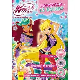 WINX. Прикраси із бісеру. Брошки, нашивки, пояси (Р475030У)