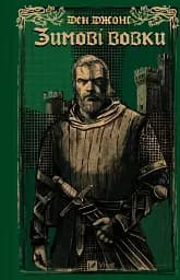 Зимові вовки. Ессекські пси. Книга 2