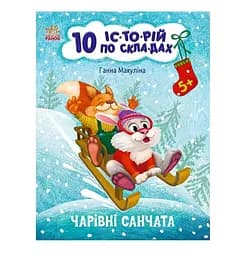 Книги для дошкільнят 10 іс-то-рій по скла-дах: Чарівні санчата С271029У "Ранок"