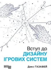 PROSystem. Вступ до дизайну ігрових систем