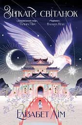 Зіткати світанок - Елізабет Лім