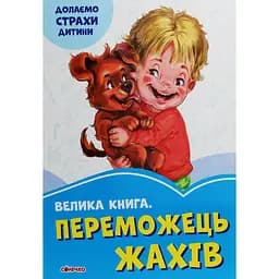 Волошкові книжки: Велика книга Переможець жахів - Геннадій Меламед (343620)