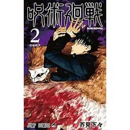 Манга Jujutsu Kaisen Магическая битва на японском языке 2 Том M JK J 02