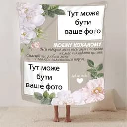 Плед плюшевий 3D зі своїм фото для коханого Моєму коханому 160х200 см