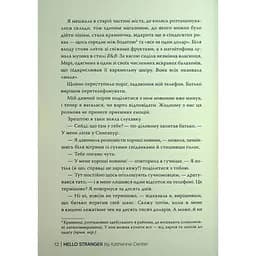 Привіт, незнайомко - Кетрін Сентер Видавництво РМ (9786178426477) - мініатюра 10