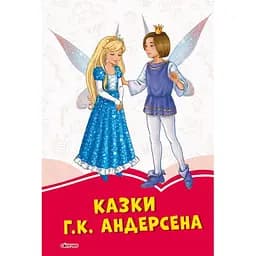 Коралові казки: Казки Г.К. Андерсена (343689)