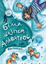 Білки, шкіпер, альбатрос, або Історія про те, як виник сноубординг - Єва Сольська