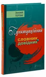 Пунктуаційний словник - довідник - мініатюра 2