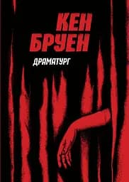 Джек Тейлор. Книга 4. Драматург - Кен Бруен