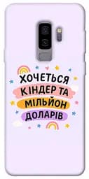 Чохол Demsky Хочу кіндер для Samsung Galaxy S9+