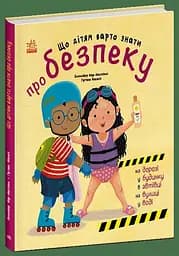 Книга Що дітям варто знати про безпеку Ранок С1923001У Різнокольоровий