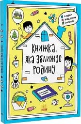 Мотиватори : Книжка, яка зближує родину