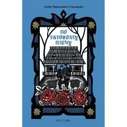 Книга По татовому плечу - Люба-Параскевія Стринадюк (Брустури)