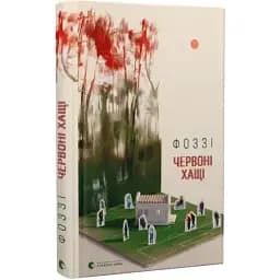 Книга Червоні хащі - Фоззі (ВСЛ)