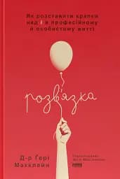 Розв'язка. Як розставити крапки над «і» в професійному й особистому житті