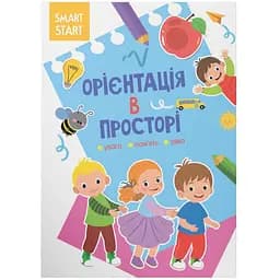 Книга Кристал Бук Smart Start Орієнтація у просторі Увага, пам'ять, уява (F00028479)