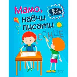 Мамо, навчи писати. Домашня академія - Фісіна А.