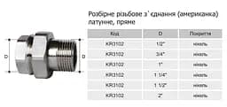 Згін-американка Karro KR3102 1 1/2" прямий нікельована латунь 30412 - мініатюра 2