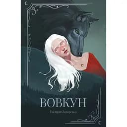 Вовкун - Вікторія Задорська