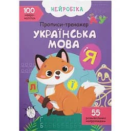 Нейробіка Кристал Бук Пальчиковий тренажер Українська мова 100 нейроналіпок (F00027929)