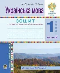 Украинский язык. 1 класс. Тетрадь для письма и развития речи. В 2 частях. Часть 2