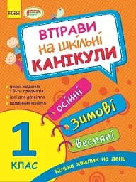 Вправи на шкільні канікули. 1 клас (Осінні, зимові, весняні)