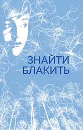 Знайти блакить - Лоїс Лоурі