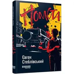 Книга Помста. Сучасна проза України - Євген Стеблівський (Фабула)