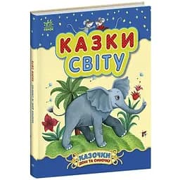 Казки дочці та синочку: Казки світу Видавництво Ранок різнокольоровий (ЦБ-00267582)