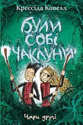 Книга РМ Були собі чаклуни. Чари другі