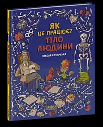 Тіло людини. Як це працює?