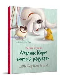 Малюк Коргі вчиться рахувати. Книжка-білінгва - мініатюра 3
