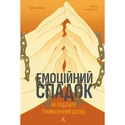 Емоційний спадок. Як подолати травматичний досвід - Ґаліт Атлас