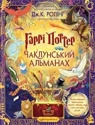 Гаррі Поттер. Чаклунський альманах