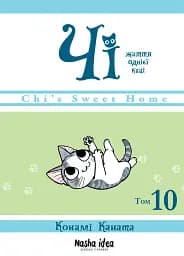 Чі. Життя однієї киці. Том 10 - Каната Конамі