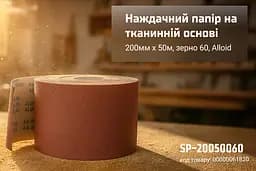 Наждачний папір Alloid Building Tools на тканинній основі 200 мм х 50м зерно 60 (SP-20050060) - мініатюра 4