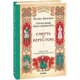 Книга Розвідки книжника Симеона. Книга 1. Смерть у Берестові - П. Кралюк, О. Красовицький (Folio)