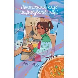 Арктичний клуб поціновувачів карі