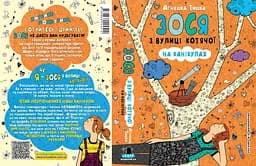Зося з вулиці Котячої на канікулах - мініатюра 3